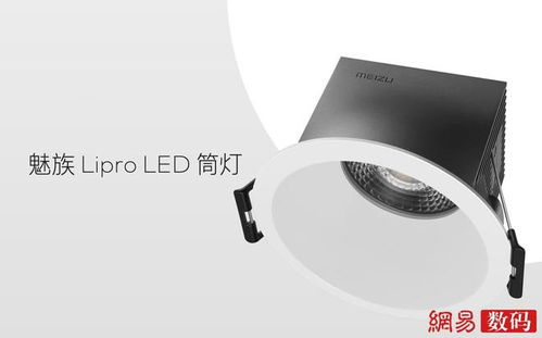 魅族Lipro智能家居發(fā)布健康照明系列產(chǎn)品 49元起售