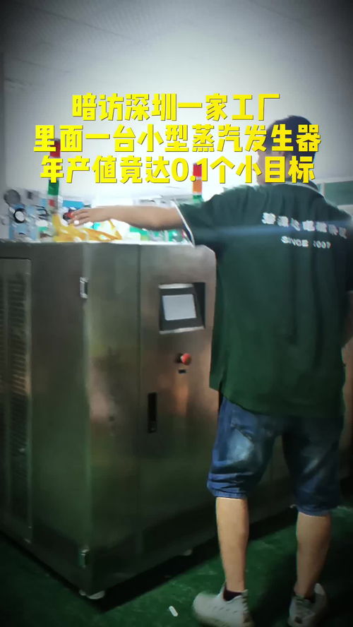 暗訪深圳工廠,這家電蒸汽發生器廠家一年居然完成0.1個小目標