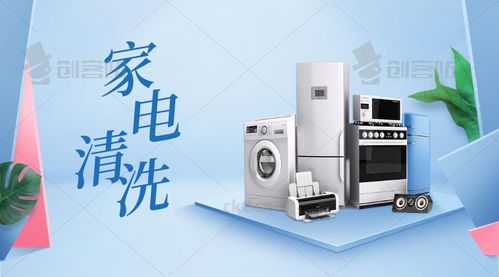 家電清洗的重要性