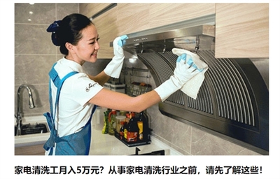 打工人的翻身機會 家電清洗工真能月入5萬?