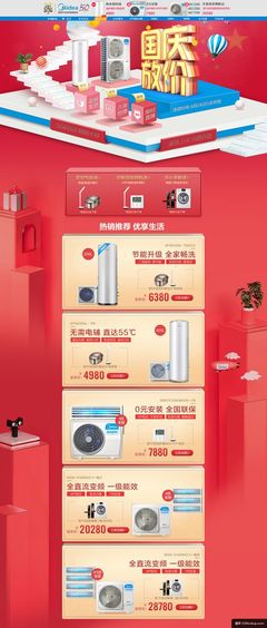 美的中央空調 家電 3C數碼 家用電器 國慶節 天貓活動專題頁面設計模板電商設計