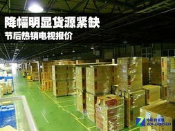 降幅明顯貨源緊缺 節后熱銷電視報價