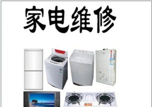 遵義家電維修