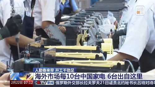 人勤春來早 開工干勁足丨用創新在海外市場撐起一片天 中國家電的出海秘訣在這里